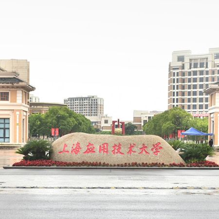 上海应用技术学院奉贤... 
